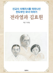 전라열과 김효원