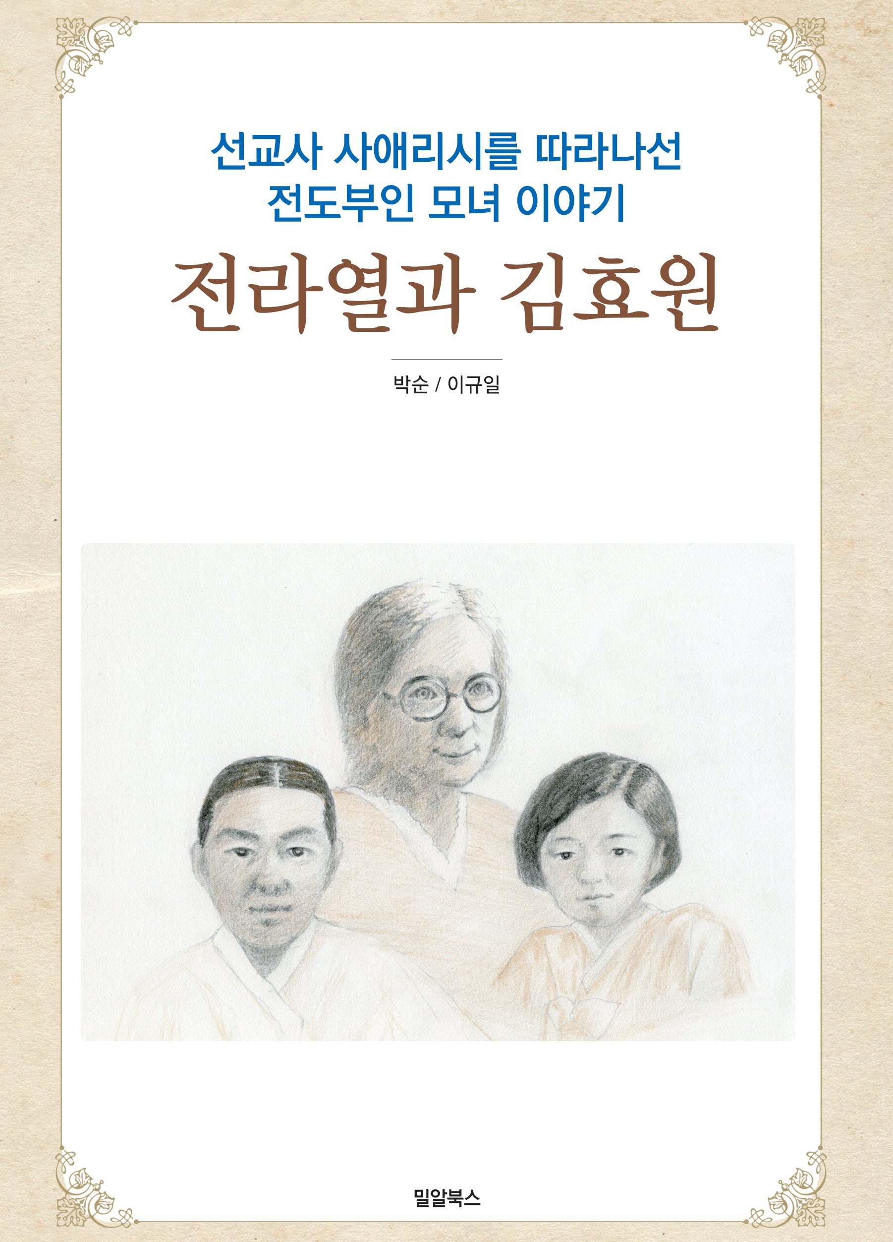 전라열과 김효원