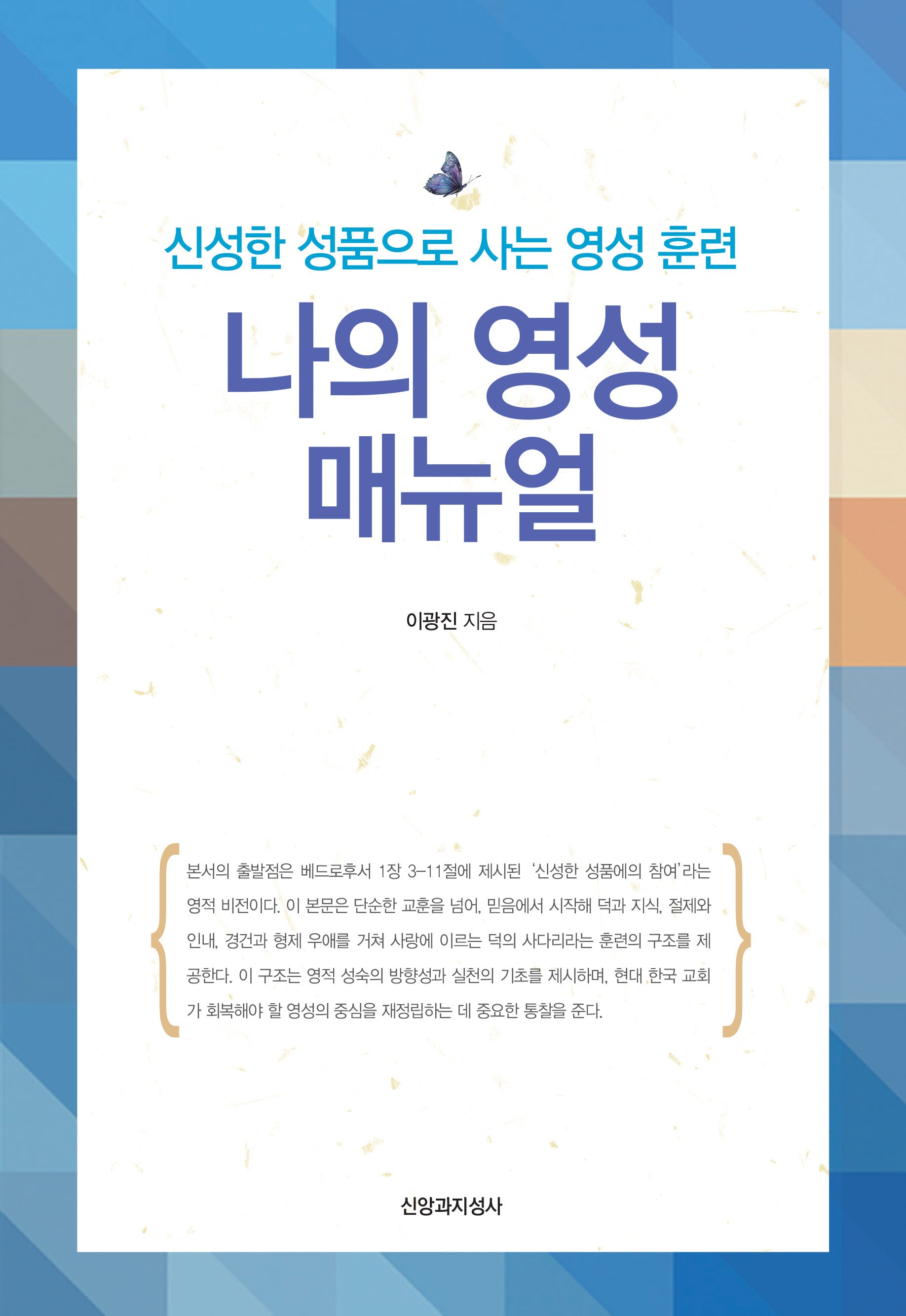 나의 영성 매뉴얼