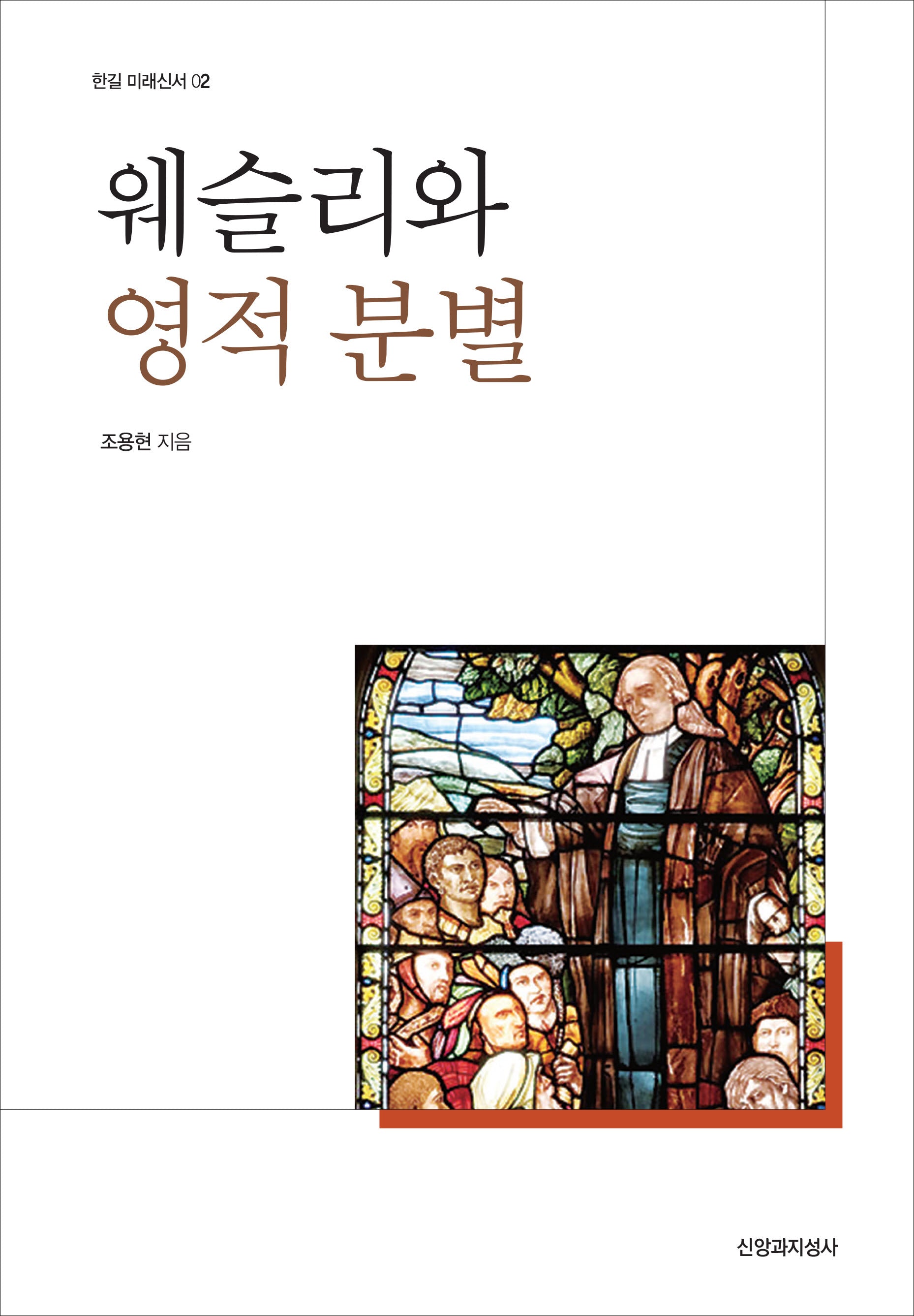 웨슬리와 영적 분별(한길 미래신서 2)