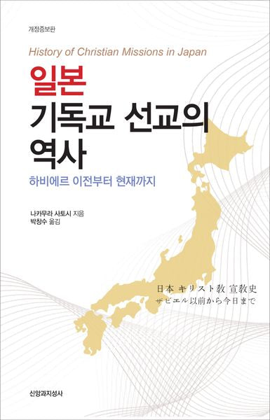 일본 기독교 선교의 역사(개정증보판)