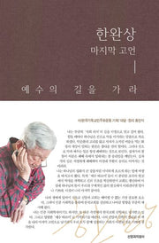 한완상 마지막 고언(양장본 Hardcover)