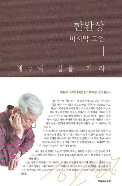 한완상 마지막 고언(양장본 Hardcover)