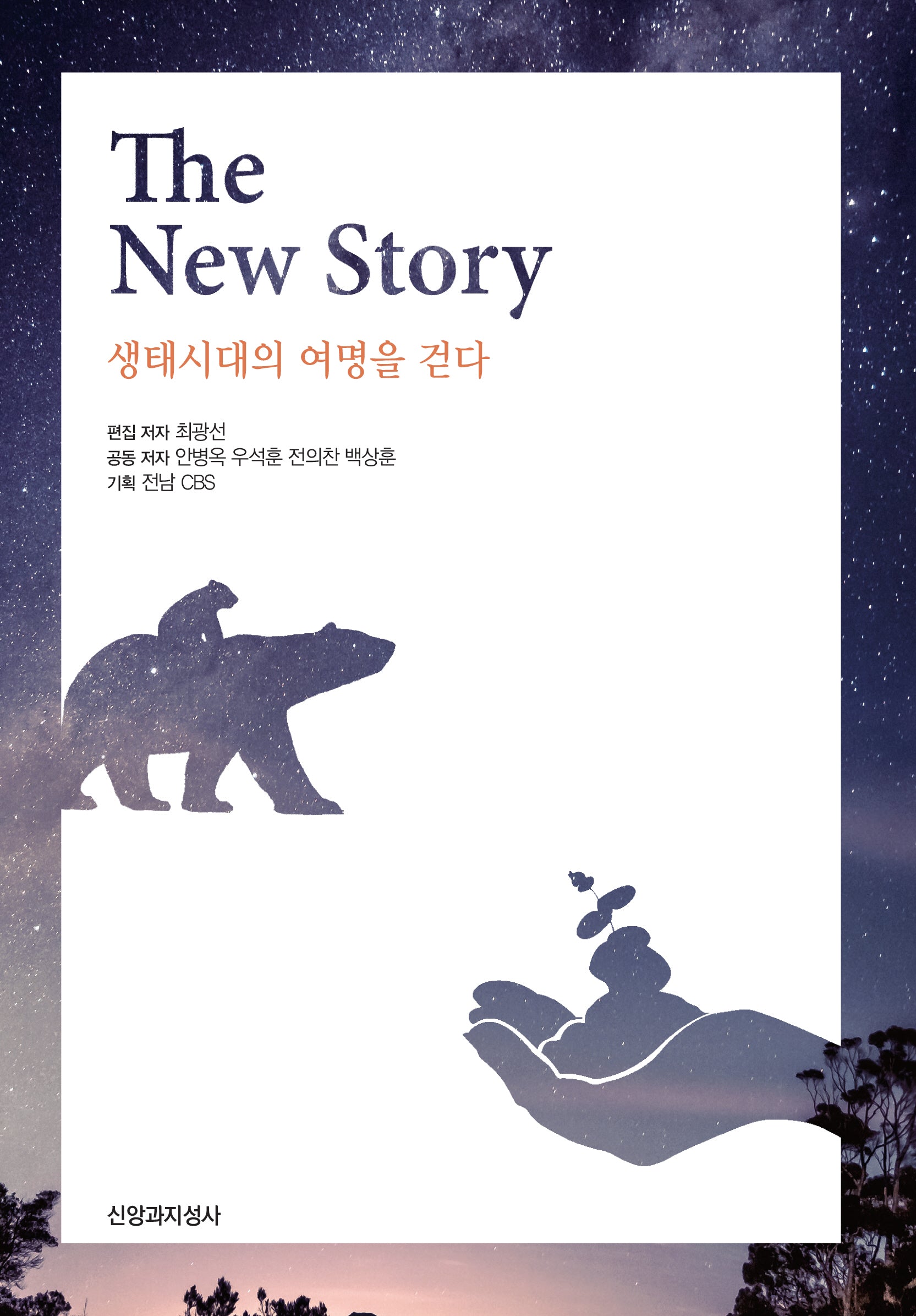 The New Story