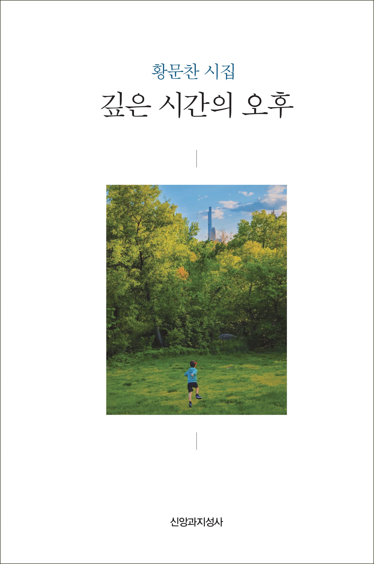 깊은 시간의 오후