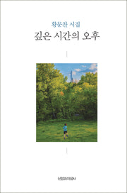 깊은 시간의 오후