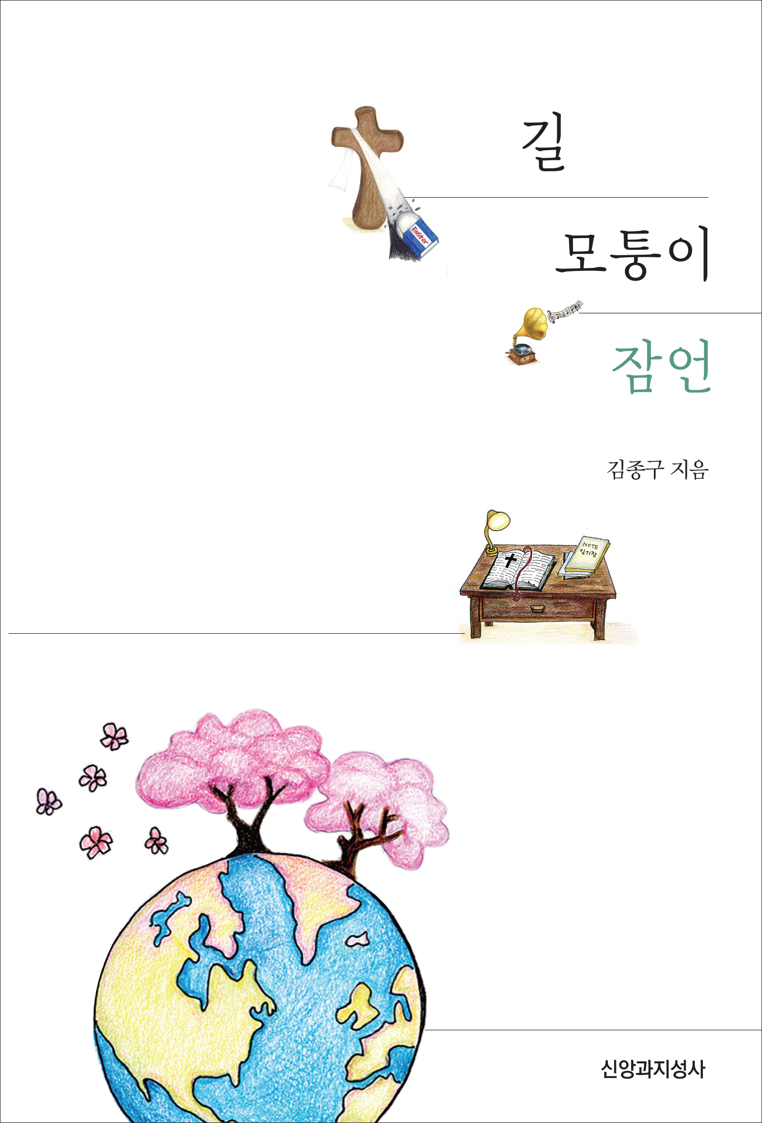 길 모퉁이 잠언