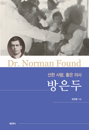 선한 사람, 좋은 의사 방은두
