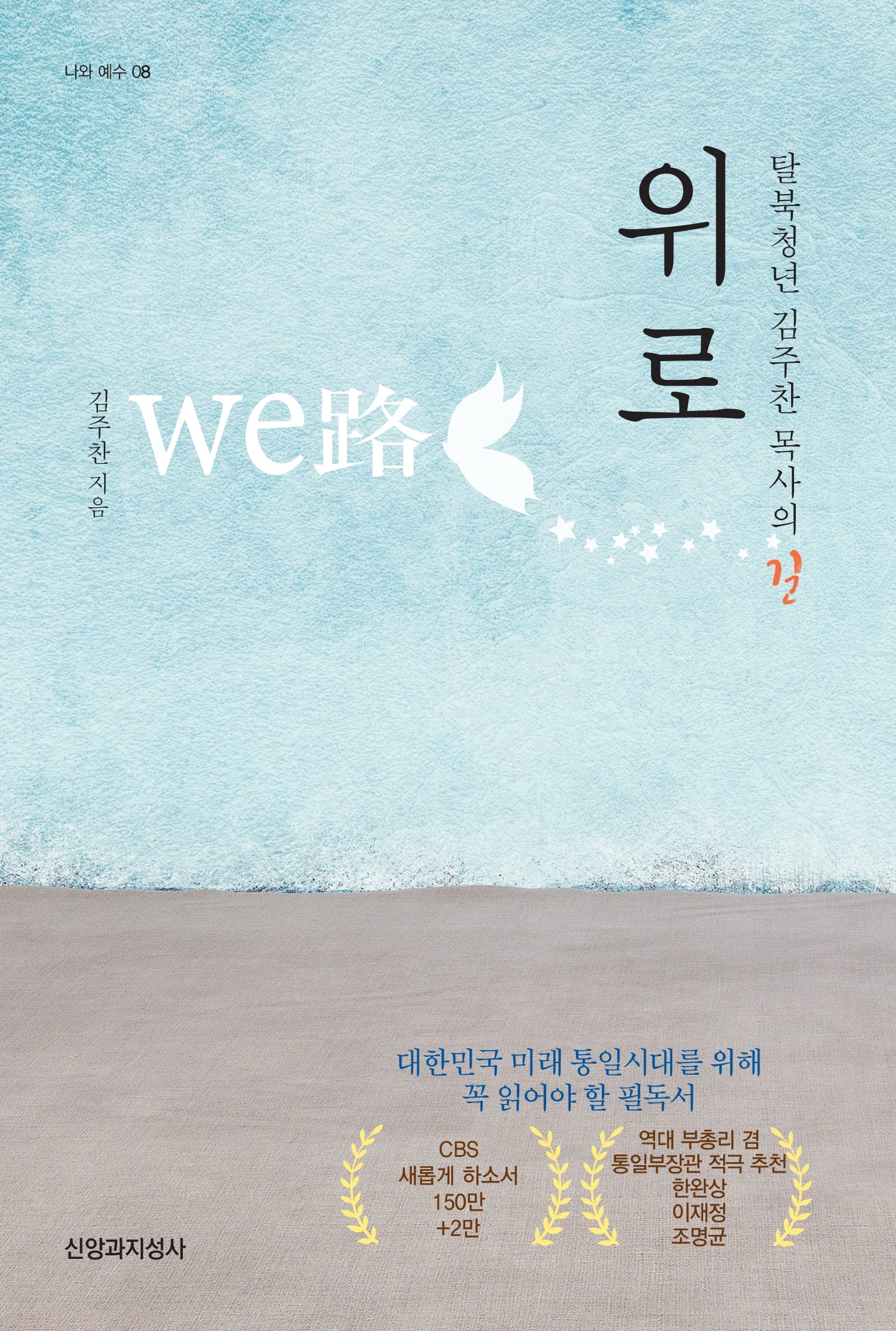 위로(나와 예수 8)
