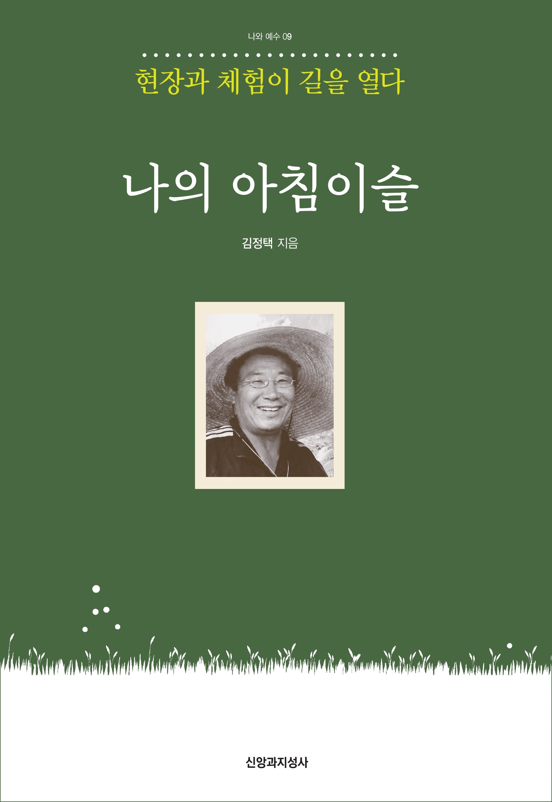 나의 아침이슬(나와 예수 9)