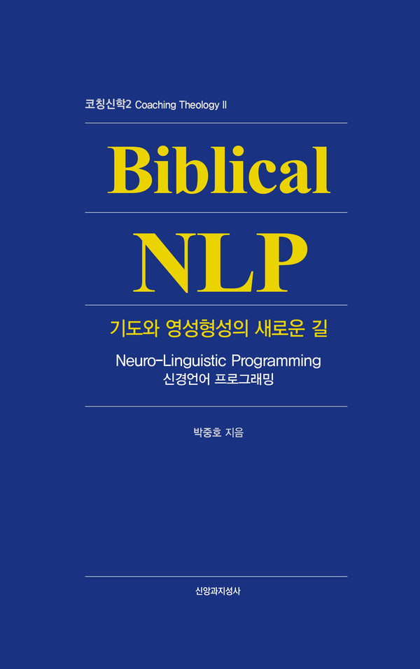 코칭신학 2: Biblical NLP(양장본 Hardcover)