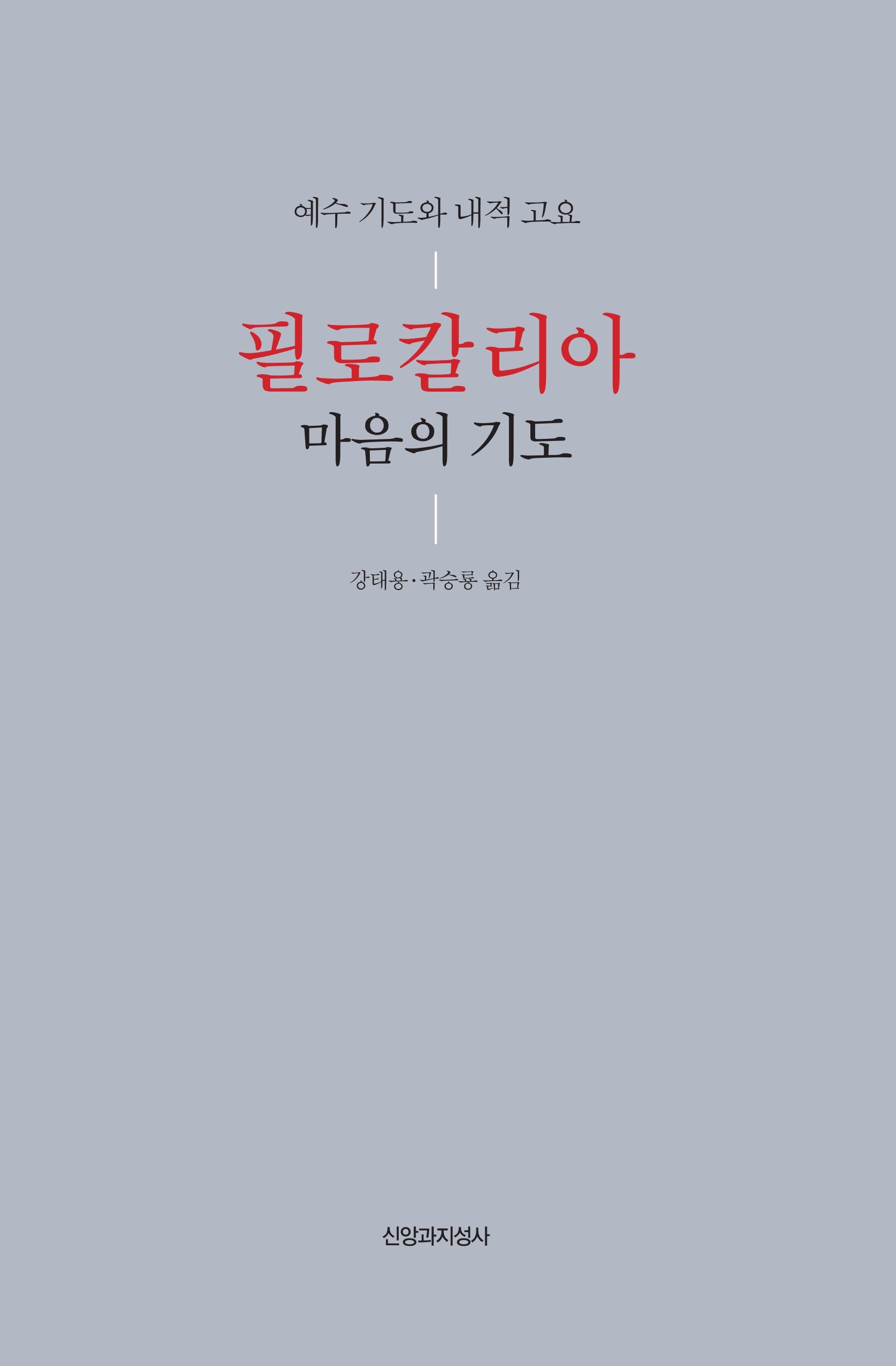 필로칼리아 마음의 기도(양장본 Hardcover)