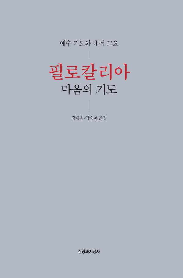 필로칼리아 마음의 기도(양장본 Hardcover)