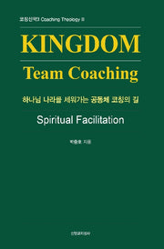 코칭신학 3(하나님 나라를 세워가는 공동체 코칭의길)