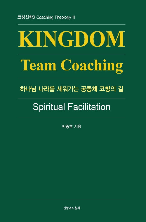 코칭신학 3(하나님 나라를 세워가는 공동체 코칭의길)