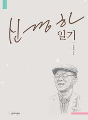 신경하 일기