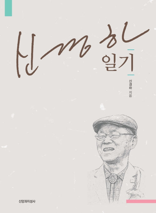 신경하 일기