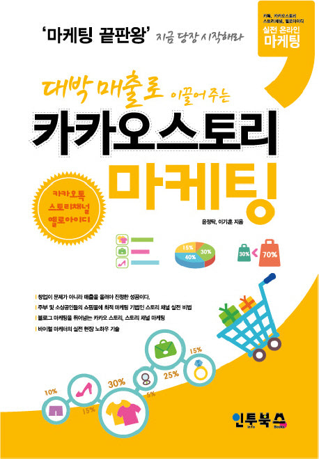 카카오스토리 마케팅(대박 매출로 이끌어주는)