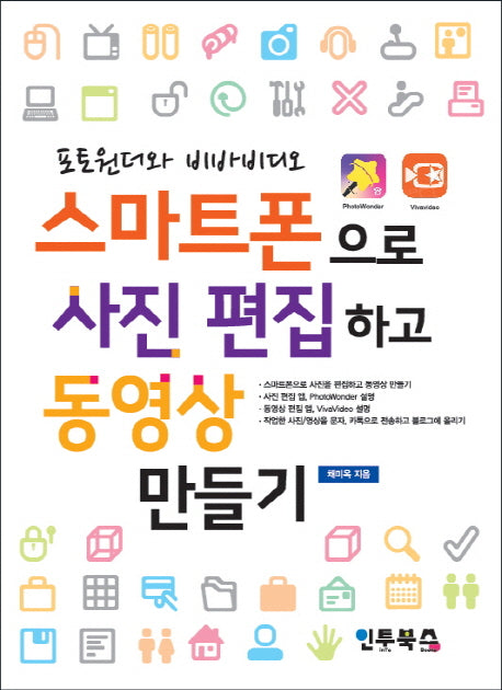 스마트폰으로 사진 편집하고 동영상 만들기