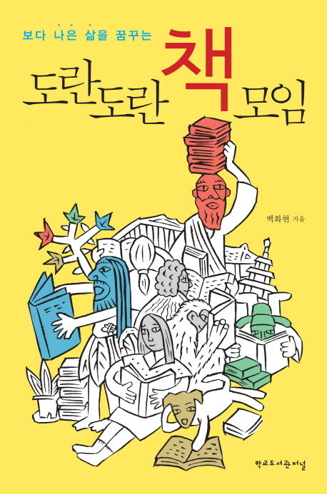 도란도란 책모임(보다 나은 삶을 꿈꾸는)