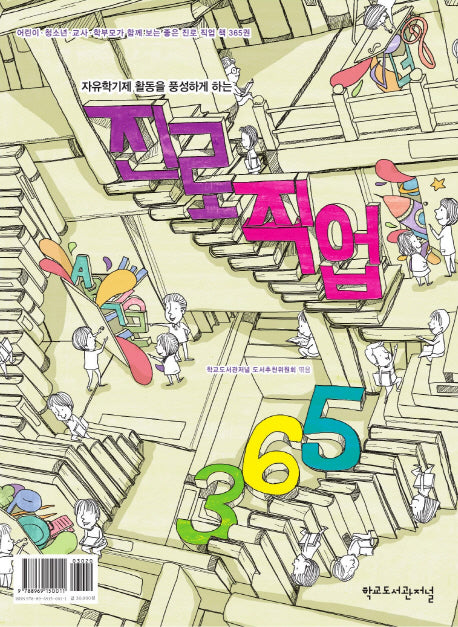 진로 직업 365(자유학기제 활동을 풍성하게 하는)