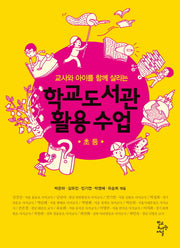 학교도서관 활용 수업: 초등(교사와 아이를 함께 살리는)