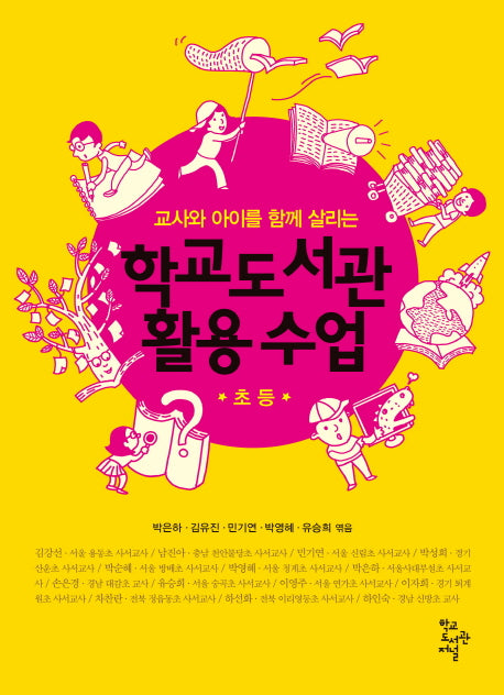 학교도서관 활용 수업: 초등(교사와 아이를 함께 살리는)