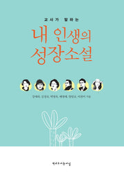 내 인생의 성장소설(교사가 말하는)