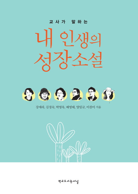 내 인생의 성장소설(교사가 말하는)