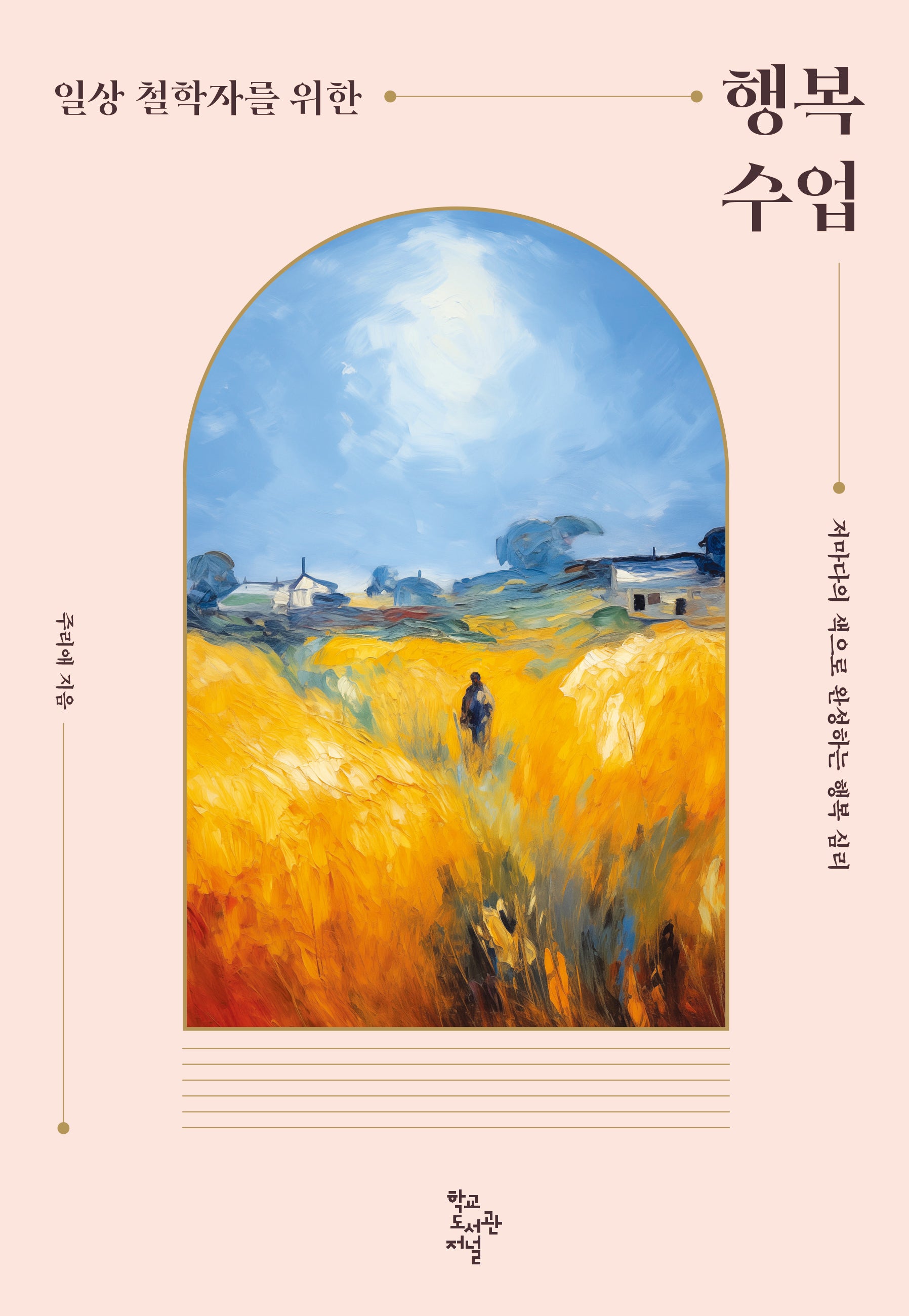 일상 철학자를 위한 행복 수업