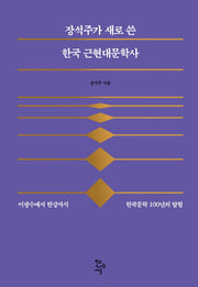 한국 근현대문학사(장석주가 새로 쓴)(양장본 HardCover)