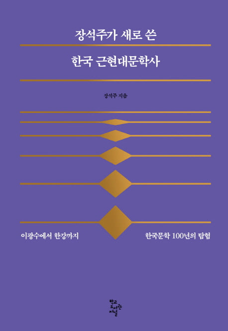 한국 근현대문학사(장석주가 새로 쓴)(양장본 HardCover)