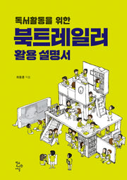 독서활동을 위한 북트레일러 활용 설명서