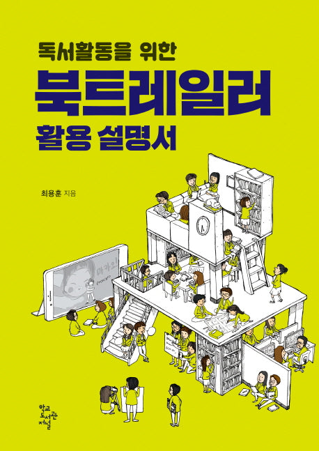독서활동을 위한 북트레일러 활용 설명서