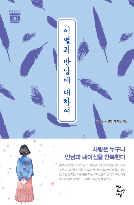 이별과 만남에 대하여(마중물 독서 1)