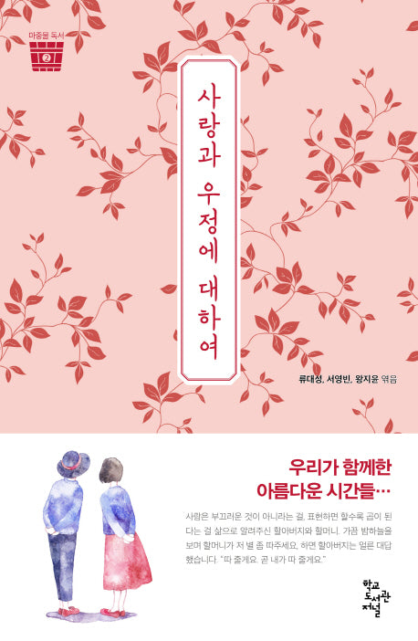 사랑과 우정에 대하여(마중물 독서 2)
