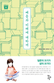 배움과 미래에 대하여(마중물 독서 3)