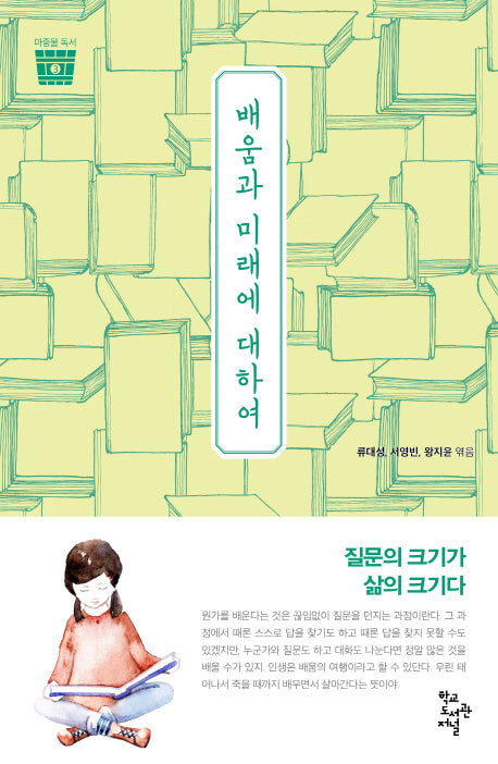 배움과 미래에 대하여(마중물 독서 3)