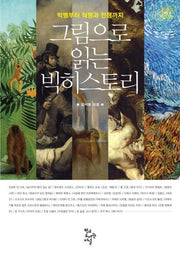 그림으로 읽는 빅히스토리