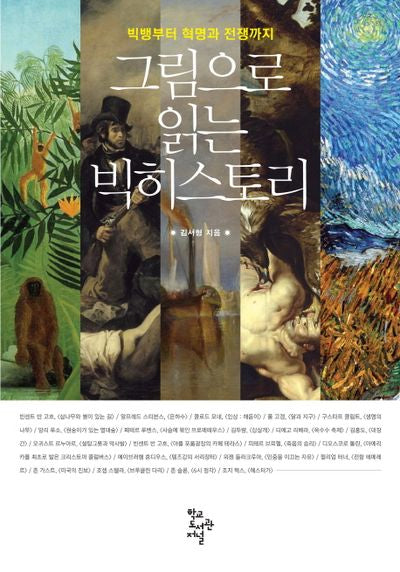 그림으로 읽는 빅히스토리