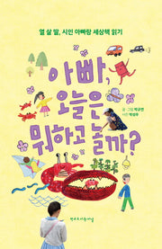 아빠, 오늘은 뭐하고 놀까?