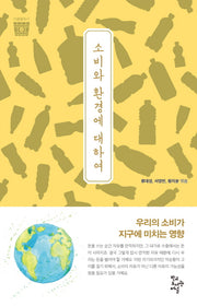 소비와 환경에 대하여(마중물독서 4)