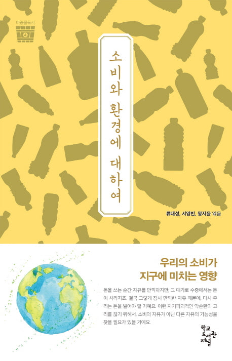 소비와 환경에 대하여(마중물독서 4)