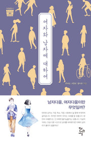 여자와 남자에 대하여(마중물독서 5)
