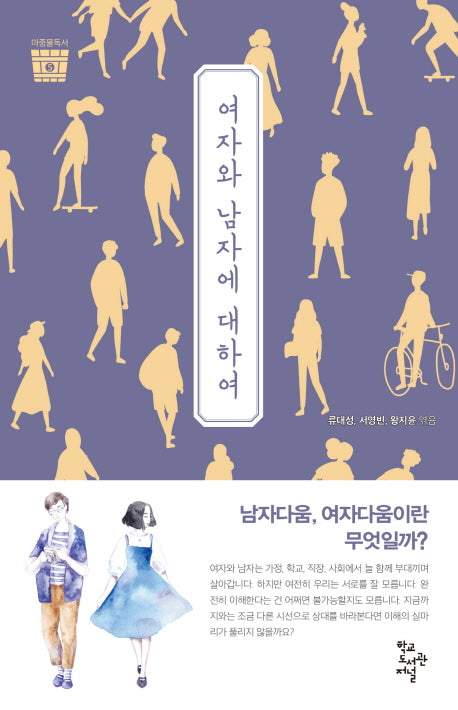 여자와 남자에 대하여(마중물독서 5)