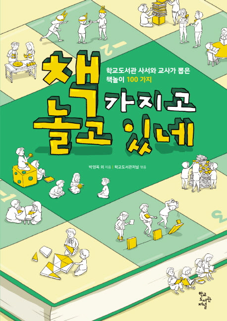 책 가지고 놀고 있네