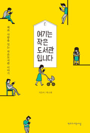 여기는 작은 도서관입니다