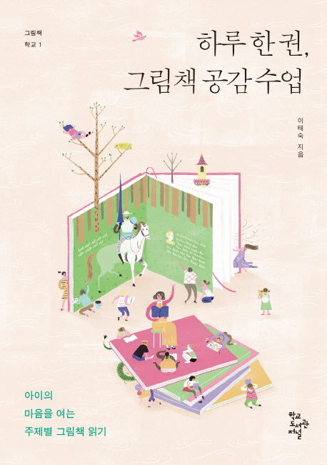 하루 한 권, 그림책 공감 수업(그림책 학교 1)