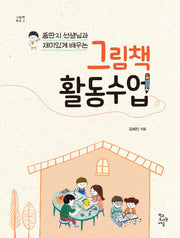 그림책 활동 수업(뚱딴지 선생님과 재미있게 배우는)(그림책 학교 2)