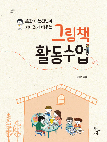 그림책 활동 수업(뚱딴지 선생님과 재미있게 배우는)(그림책 학교 2)